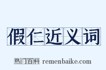 假仁近义词是什么意思的图片